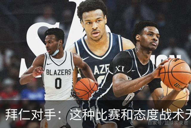 拜仁对手：这种比赛和态度战术无关 他们全面强大