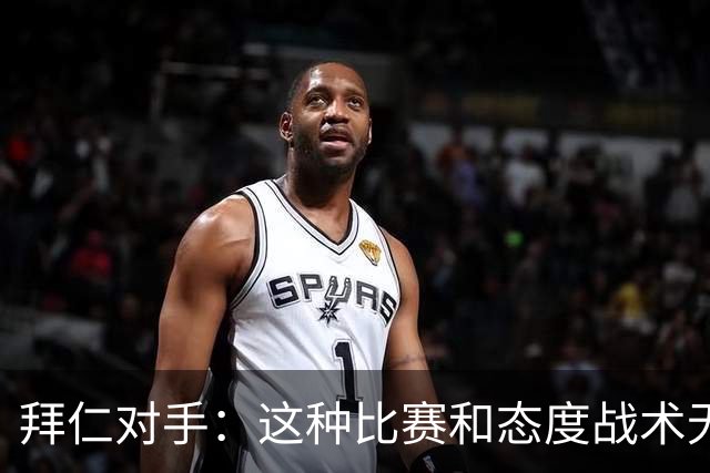 拜仁对手：这种比赛和态度战术无关 他们全面强大