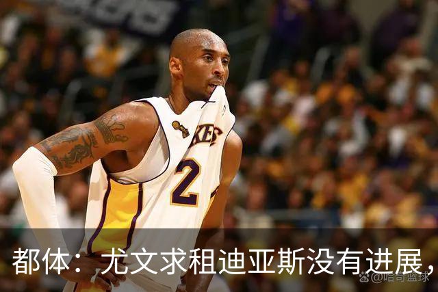 都体：尤文求租迪亚斯没有进展，皇马反手将马斯坦托诺推荐给尤文