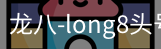 long8头号玩家