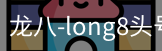 long8头号玩家